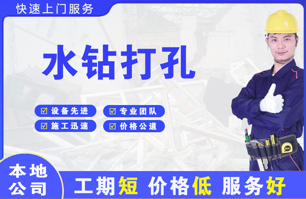 阆中水钻打孔