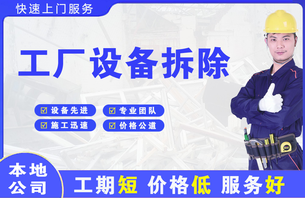 阆中工厂设备拆除